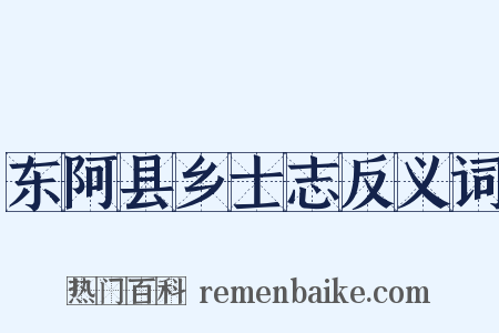 东阿县乡士志反义词是什么意思的图片